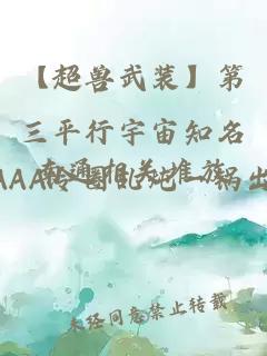 【超獸武裝】第三平行宇宙知名南通相關(guān)堆放