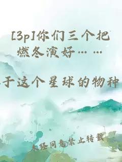 [3p]你們?nèi)齻€把燃冬演好……
