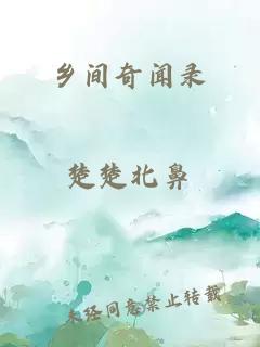 鄉(xiāng)間奇聞錄