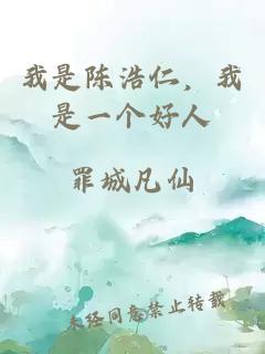 我是陳浩仁，我是一個好人