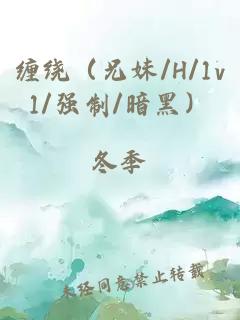 纏繞（兄妹/H/1v1/強(qiáng)制/暗黑）