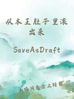 從本王肚子里滾出來(lái)