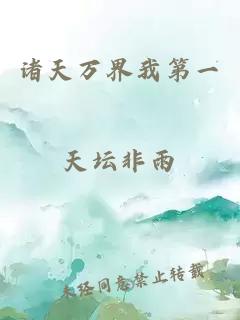 諸天萬界我第一