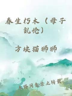 春生朽木（母子亂倫）