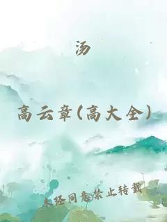 湯