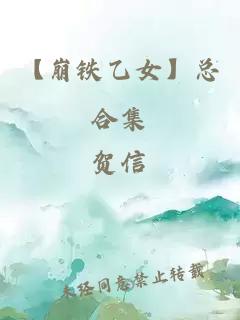 【崩鐵乙女】總合集