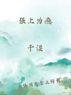 強(qiáng)上為癮