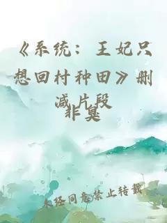 《系統(tǒng)：王妃只想回村種田》刪減片段
