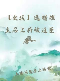 【蟲族】選錯(cuò)雄主后上將被迫臣服