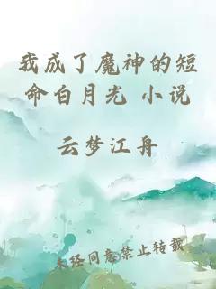 我成了魔神的短命白月光 小說