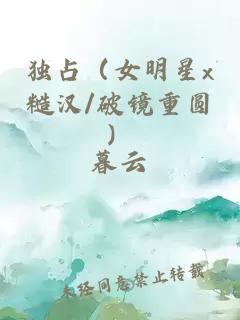 獨(dú)占（女明星x糙漢/破鏡重圓）