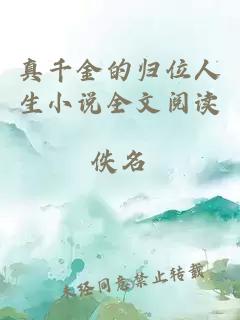 真千金的歸位人生小說全文閱讀