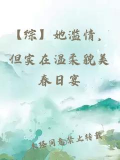 【綜】她濫情，但實(shí)在溫柔貌美