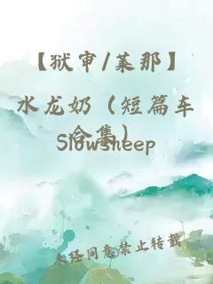 【獄審/萊那】水龍奶（短篇車合集）