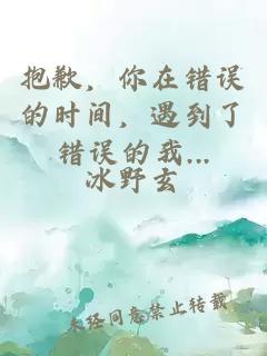抱歉，你在錯(cuò)誤的時(shí)間，遇到了錯(cuò)誤的我...