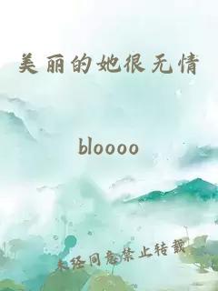 美麗的她很無(wú)情