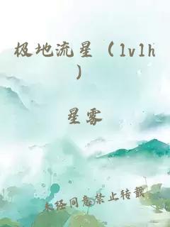 極地流星（1v1h）