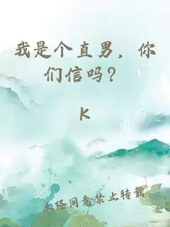 我是個直男，你們信嗎？