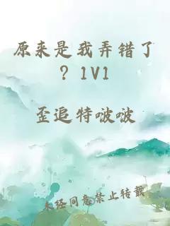 原來是我弄錯了？1V1