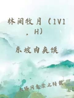 林間牧月（1V1，H）