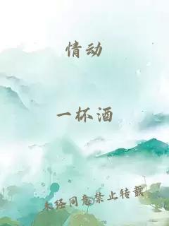 情動