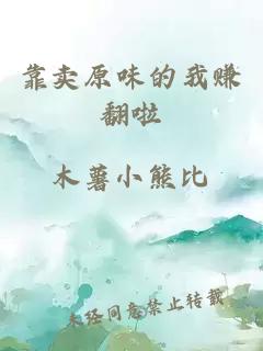 靠賣原味的我賺翻啦