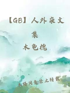 【GB】人外雜文集