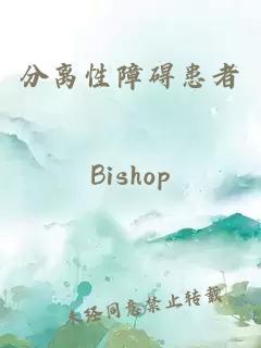 分離性障礙患者