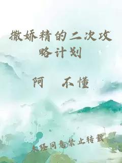 撒嬌精的二次攻略計(jì)劃