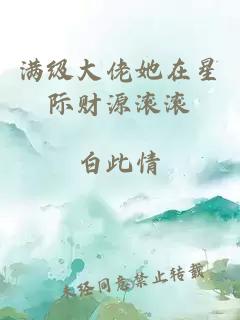 滿級大佬她在星際財源滾滾