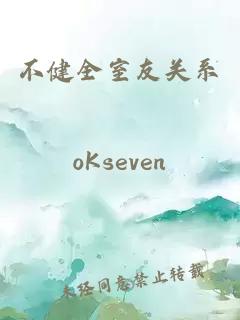 不健全室友關(guān)系