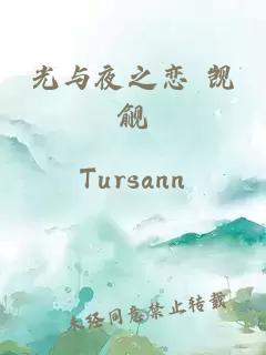 光與夜之戀 覬覦