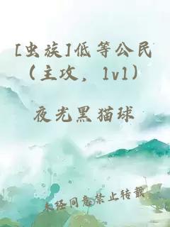 [蟲族]低等公民（主攻，1v1）