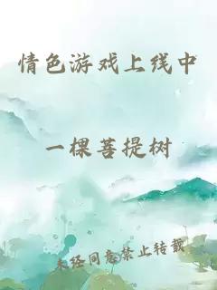情色游戲上線中