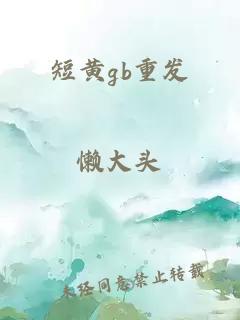 短黃gb重發(fā)