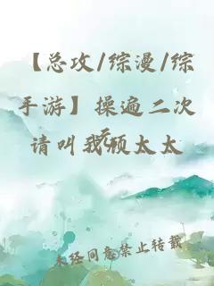 【總攻/綜漫/綜手游】操遍二次元