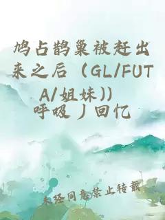 鳩占鵲巢被趕出來之后（GL/FUTA/姐妹)）