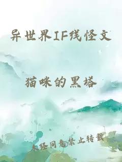 異世界IF線怪文