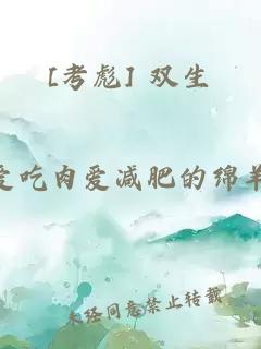 [考彪] 雙生
