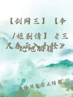 【劍網(wǎng)三】【李俶/姬別情】《三尺春云入手輕》