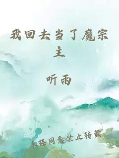 我回去當(dāng)了魔宗主