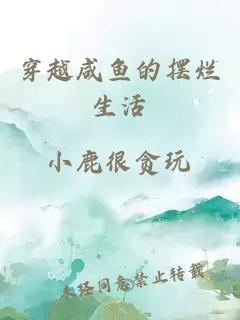 穿越咸魚的擺爛生活