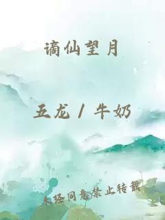 謫仙望月