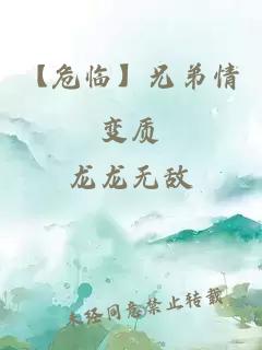 【危臨】兄弟情變質(zhì)