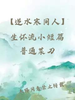 【逆水寒同人】生懷流小短篇