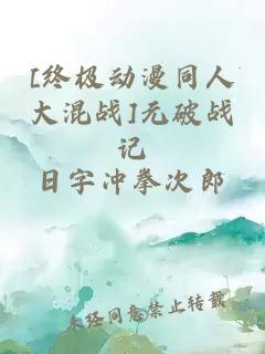 [終極動(dòng)漫同人大混戰(zhàn)]元破戰(zhàn)記