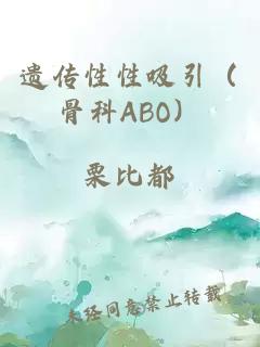 遺傳性性吸引（骨科ABO）