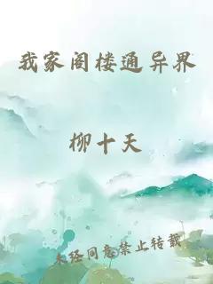 我家閣樓通異界