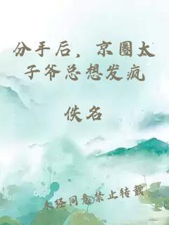 分手后，京圈太子爺總想發(fā)瘋