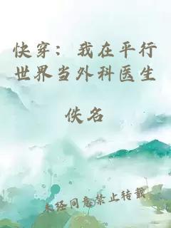 快穿：我在平行世界當(dāng)外科醫(yī)生